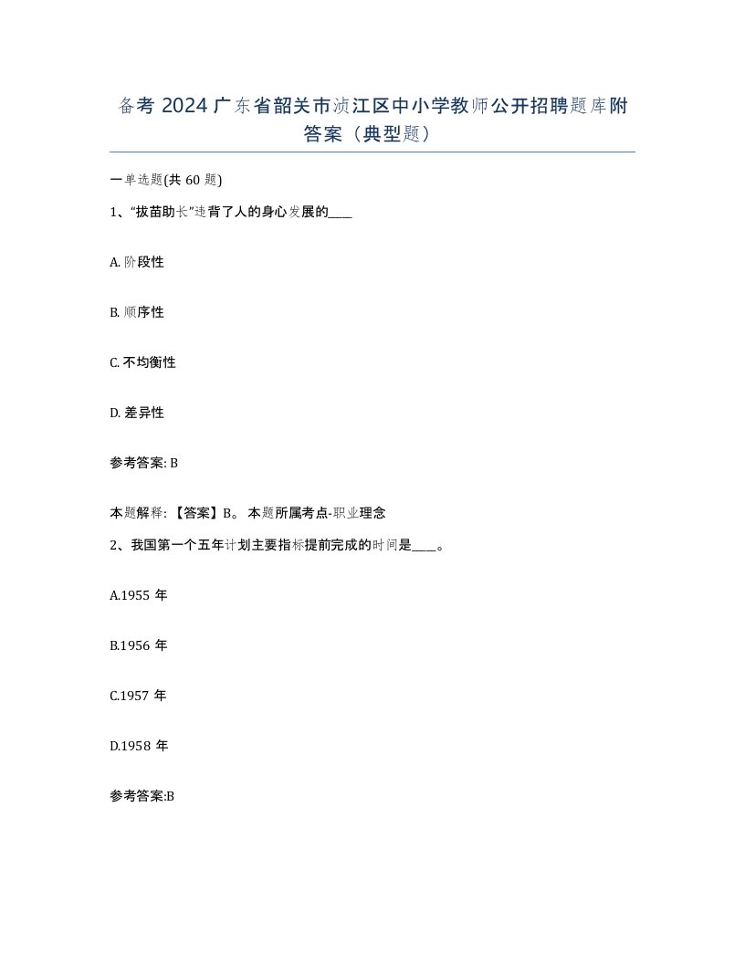 备考2024广东省韶关市浈江区中小学教师公开招聘题库附答案典型题