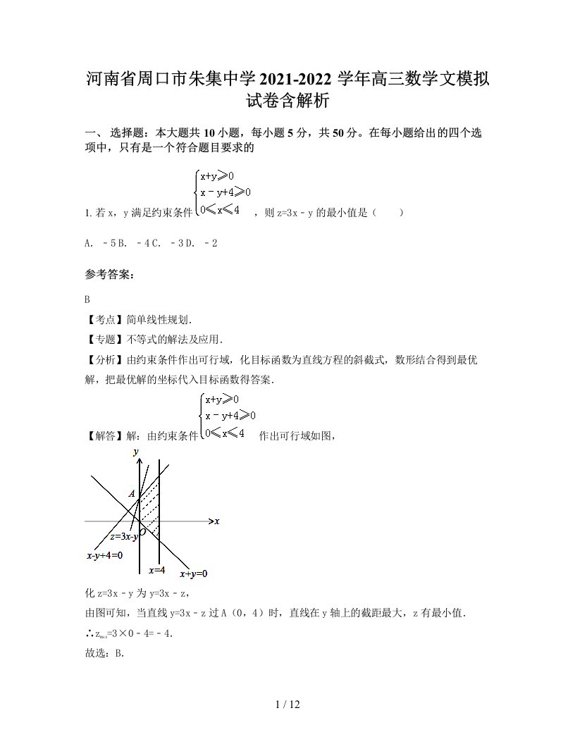 河南省周口市朱集中学2021-2022学年高三数学文模拟试卷含解析