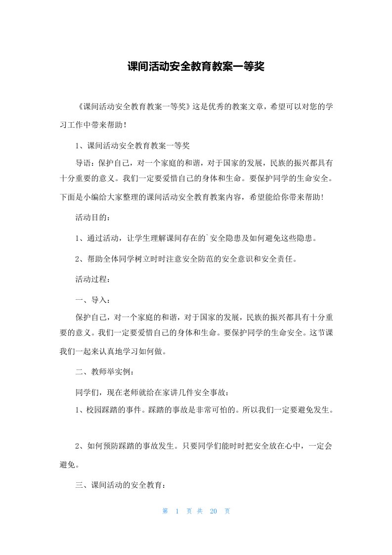 课间活动安全教育教案一等奖