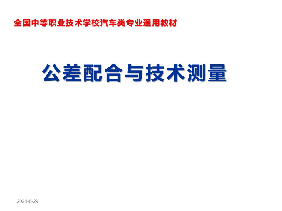 公差配合与技术测量教材课件汇总完整版ppt全套课件最全教学教程整本书电子教案全书教案课件合集