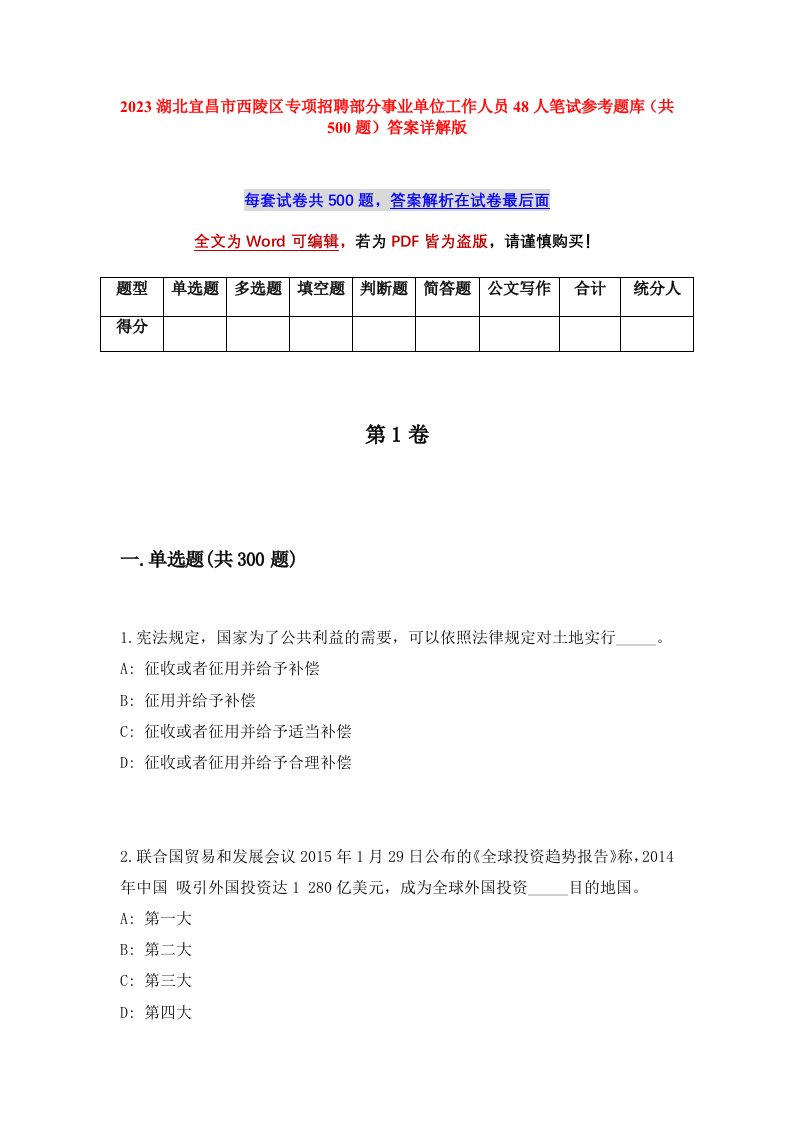 2023湖北宜昌市西陵区专项招聘部分事业单位工作人员48人笔试参考题库共500题答案详解版