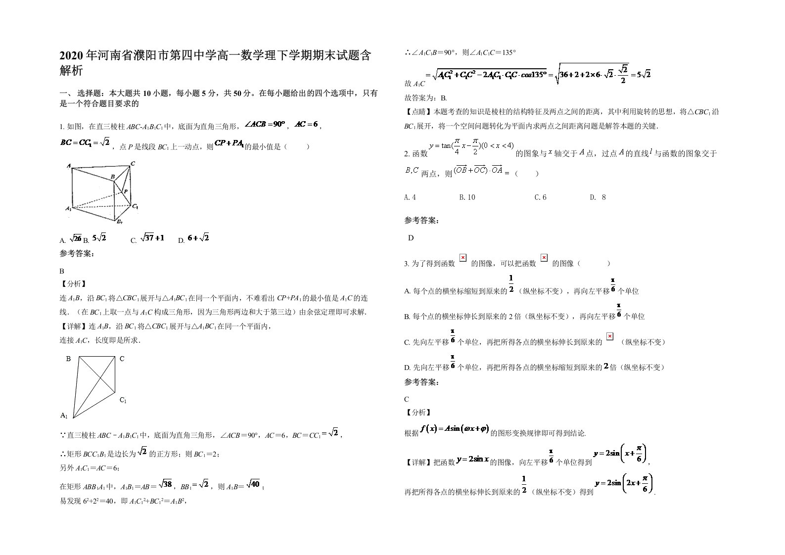 2020年河南省濮阳市第四中学高一数学理下学期期末试题含解析