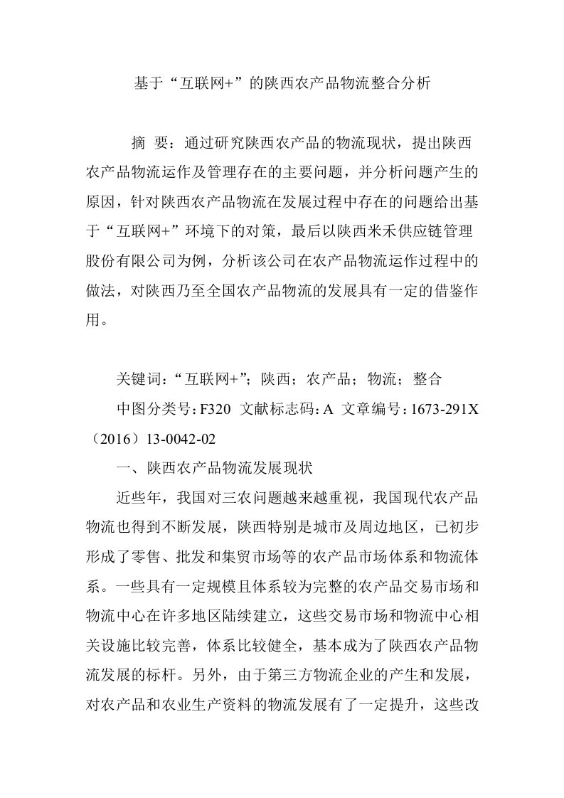 基于“互联网+”的陕西农产品物流整合分析