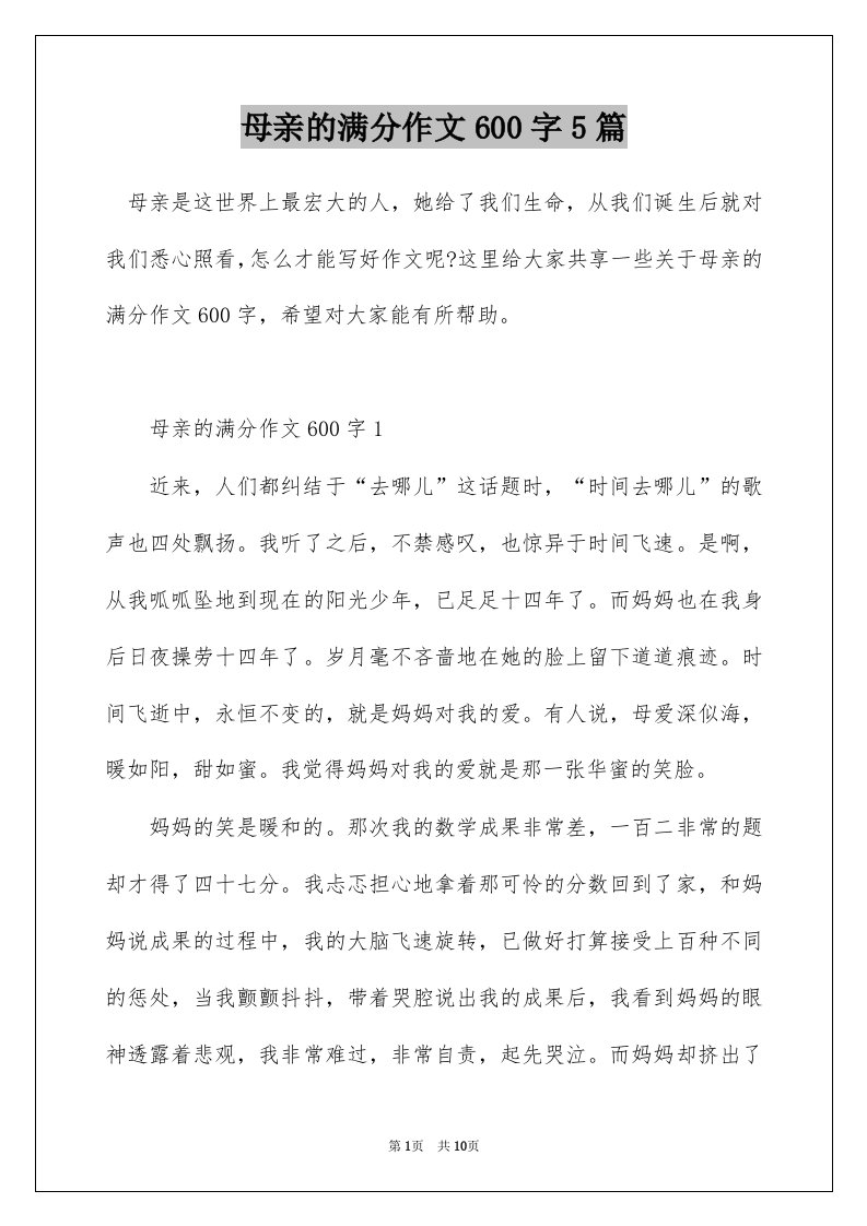 母亲的满分作文600字5篇