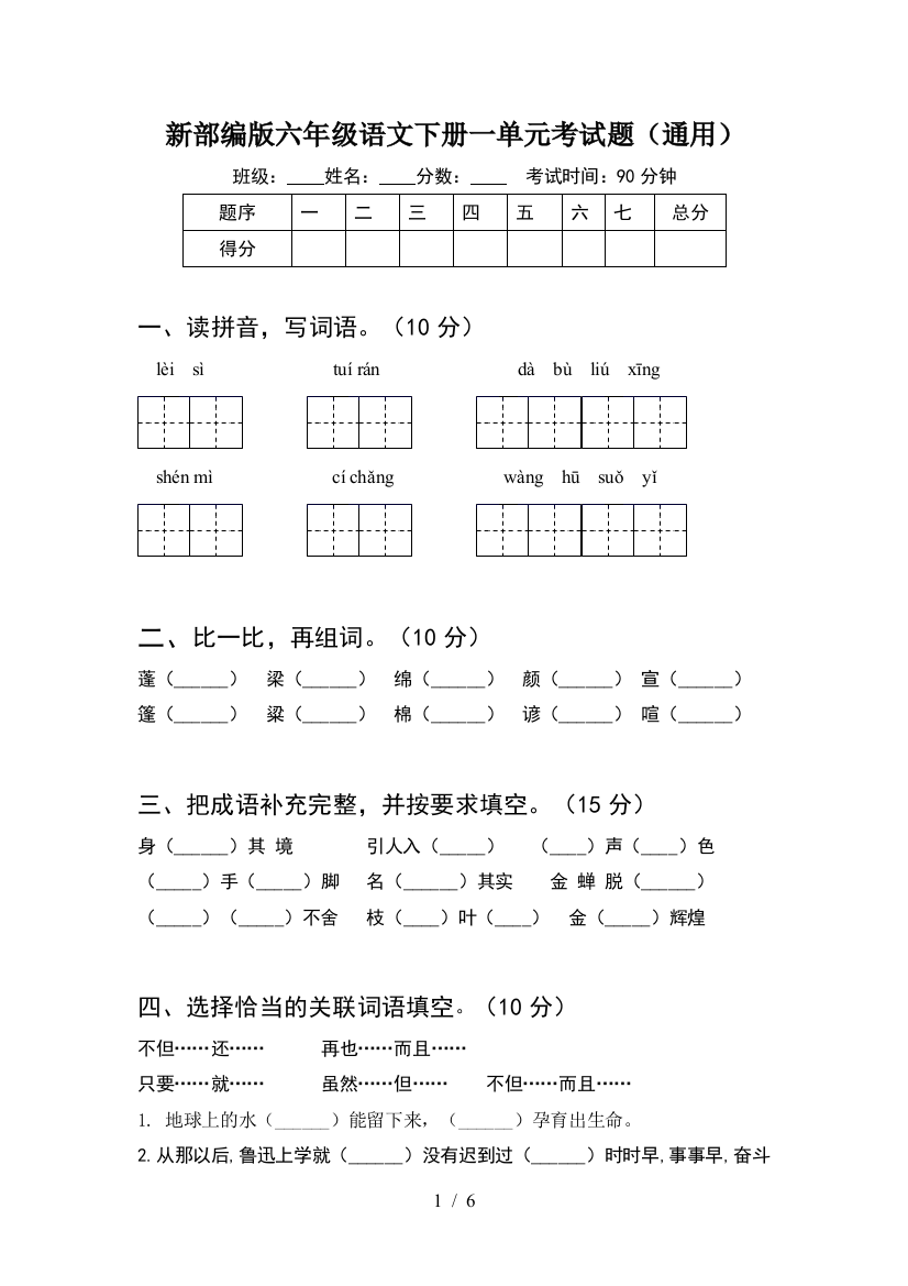 新部编版六年级语文下册一单元考试题(通用)