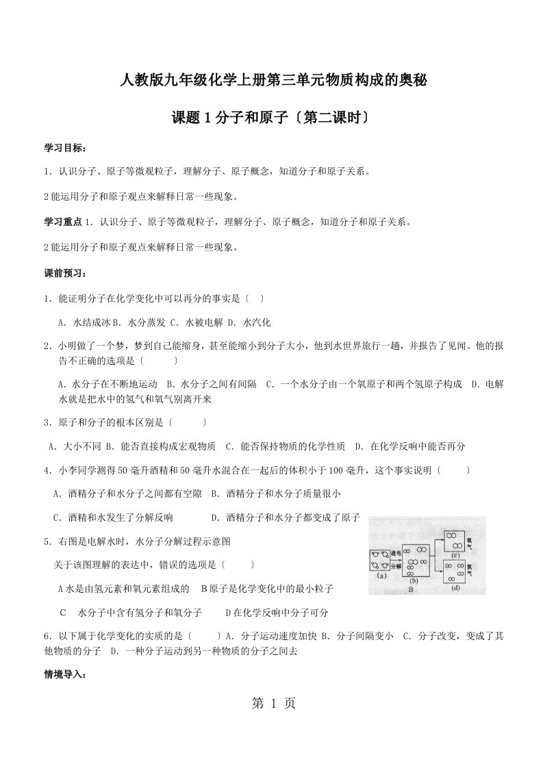 新版人教版九年级化学上册第三单元物质构成的奥秘课题1分子和原子（第二课时）导学案（答案不全）