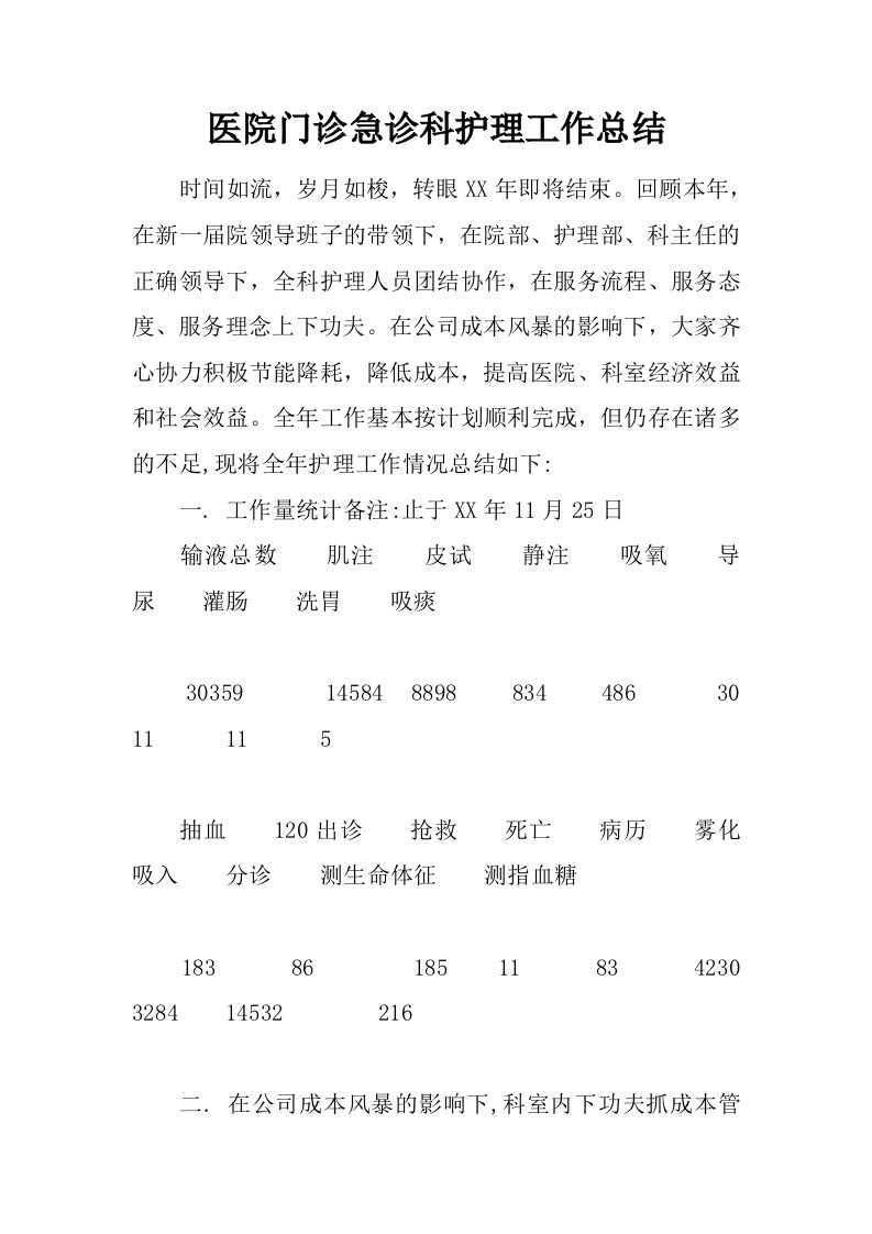 医院门诊急诊科护理工作总结