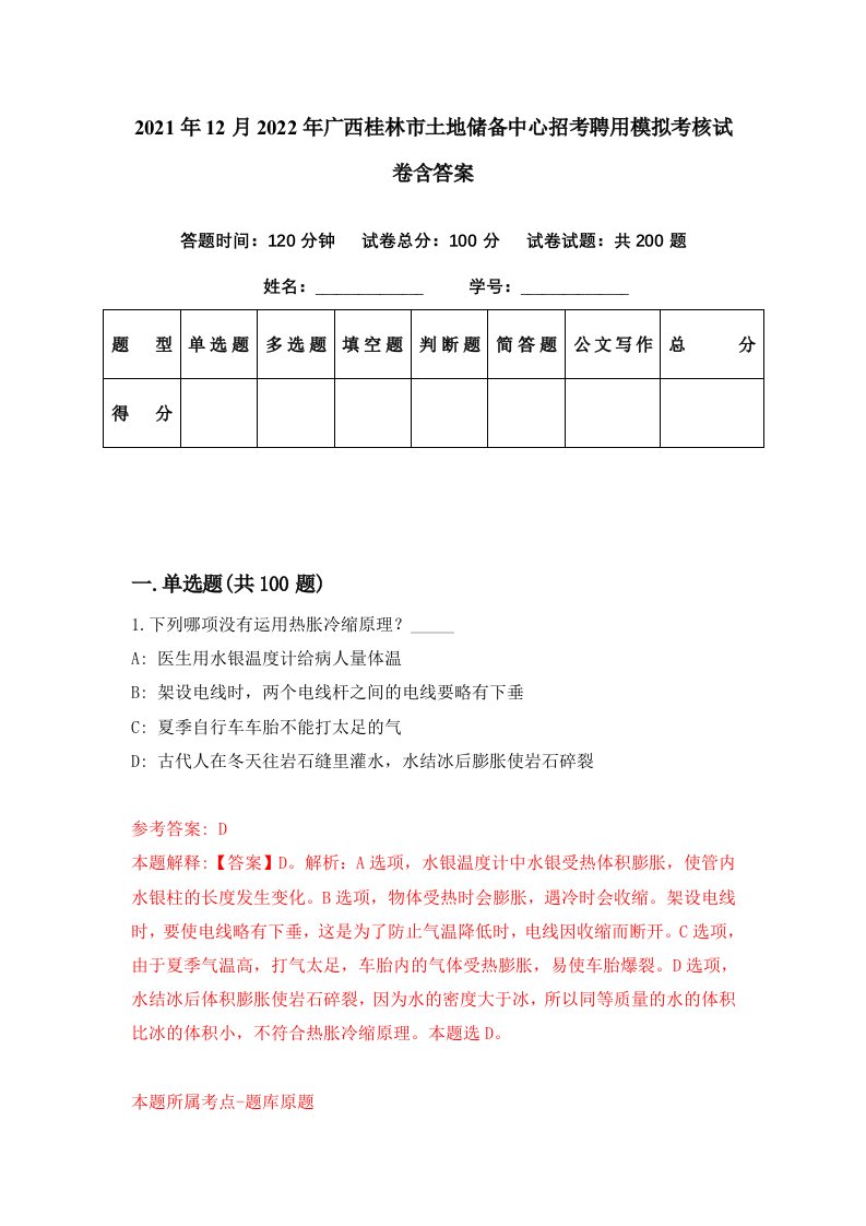 2021年12月2022年广西桂林市土地储备中心招考聘用模拟考核试卷含答案1