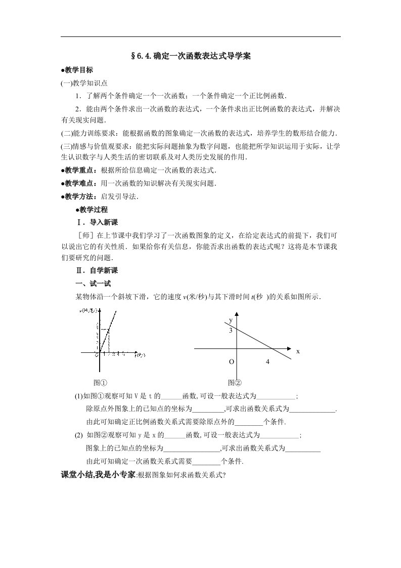 北师大版数学八上《确定一次函数表达式》2篇