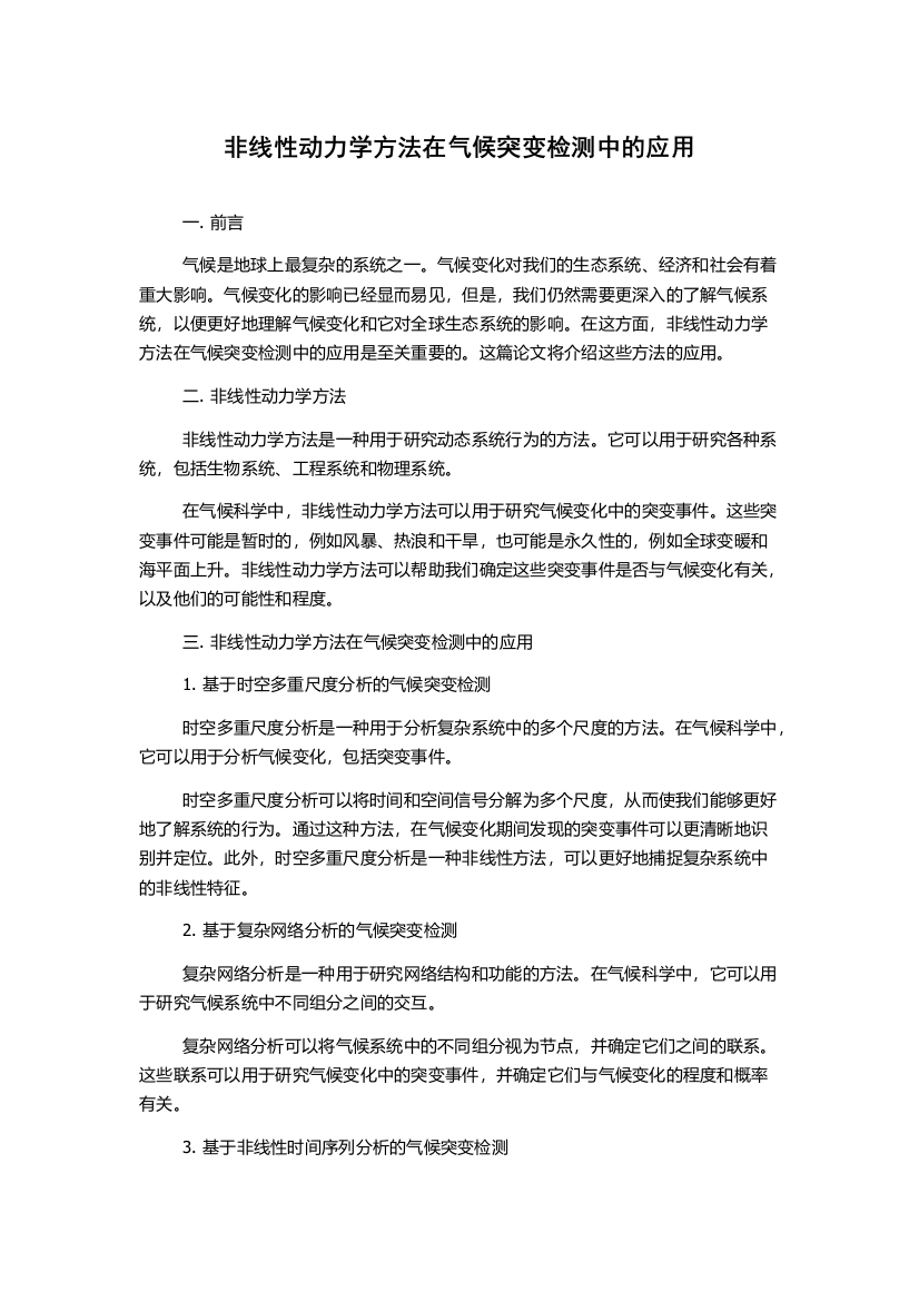 非线性动力学方法在气候突变检测中的应用