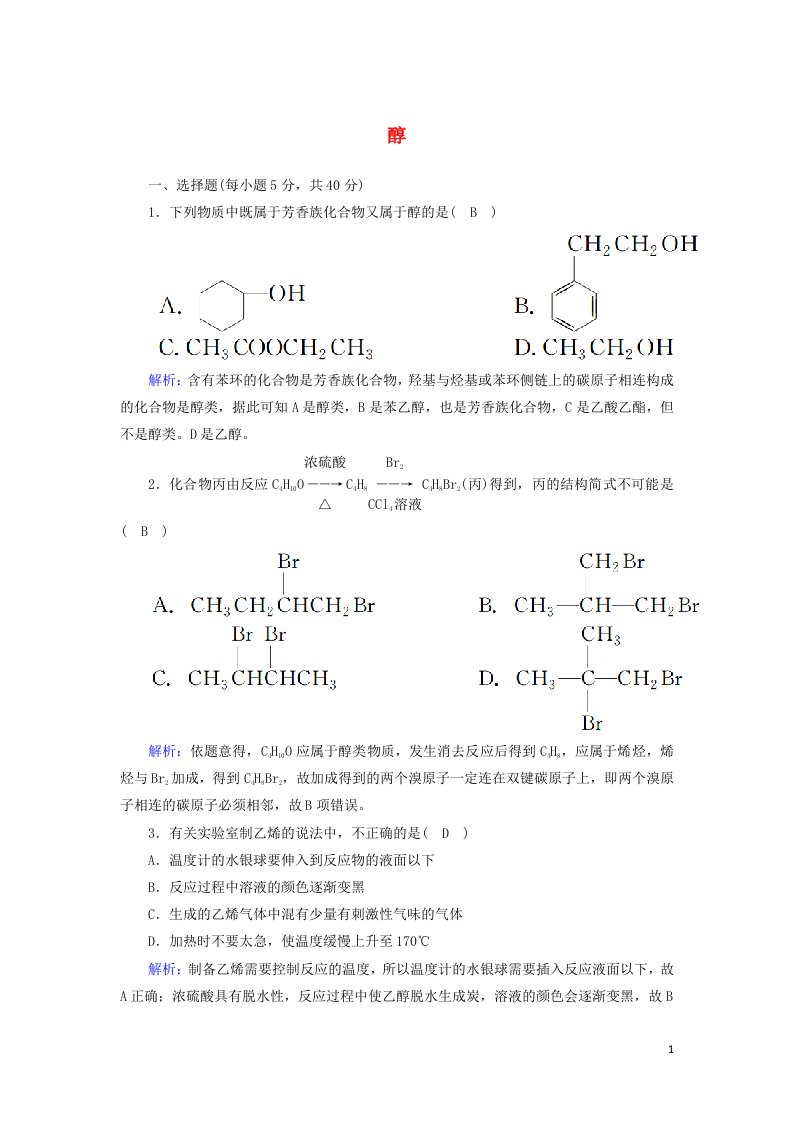 2020高中化学第三章烃的含氧衍生物1_1醇课时作业含解析新人教版选修5