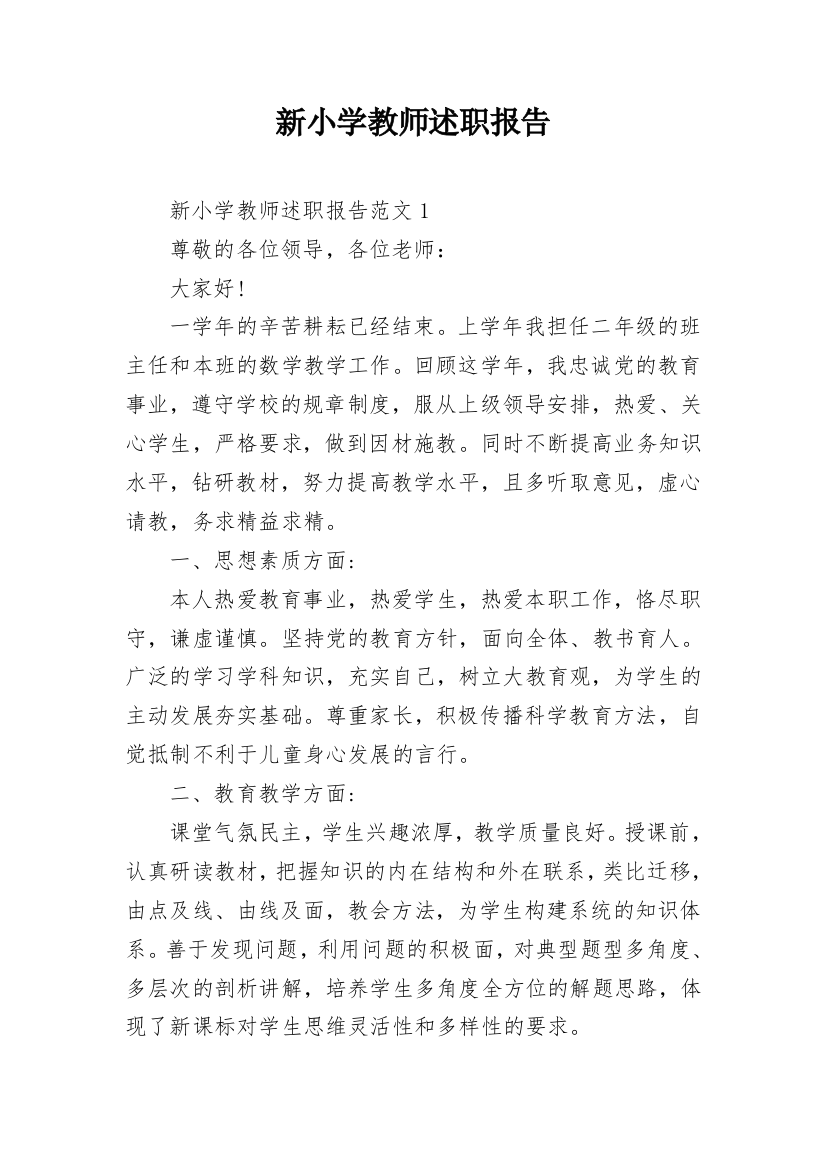 新小学教师述职报告