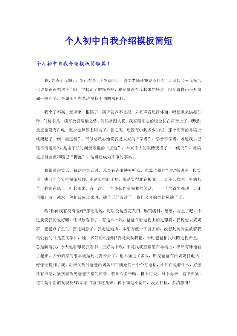 个人初中自我介绍模板简短