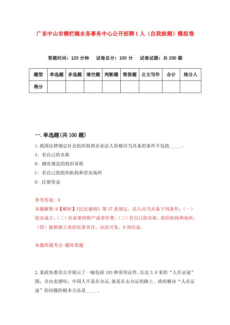 广东中山市横栏镇水务事务中心公开招聘1人自我检测模拟卷3