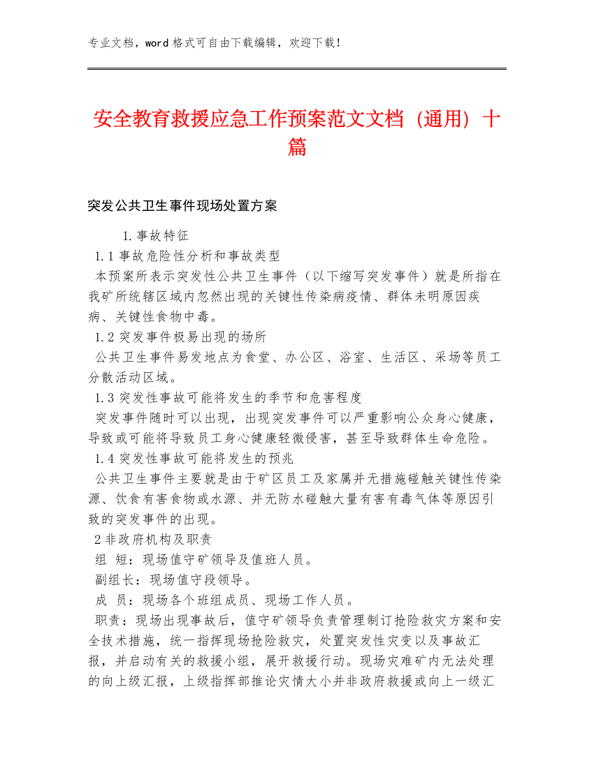 安全教育救援应急工作预案范文文档（通用）十篇