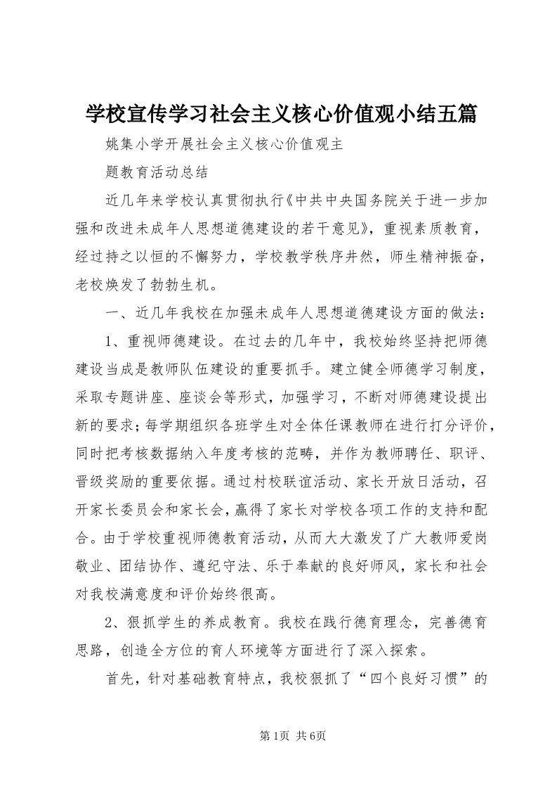 7学校宣传学习社会主义核心价值观小结五篇