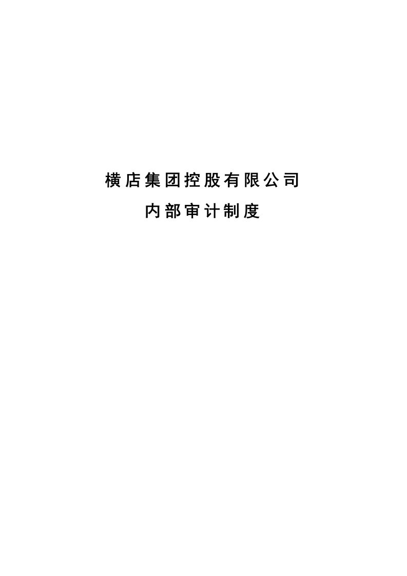 某集团公司内部审计制度