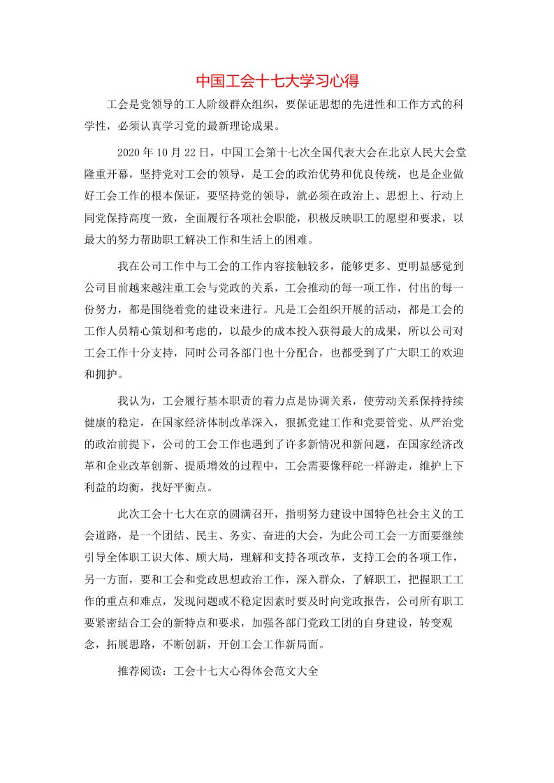 中国工会十七大学习心得