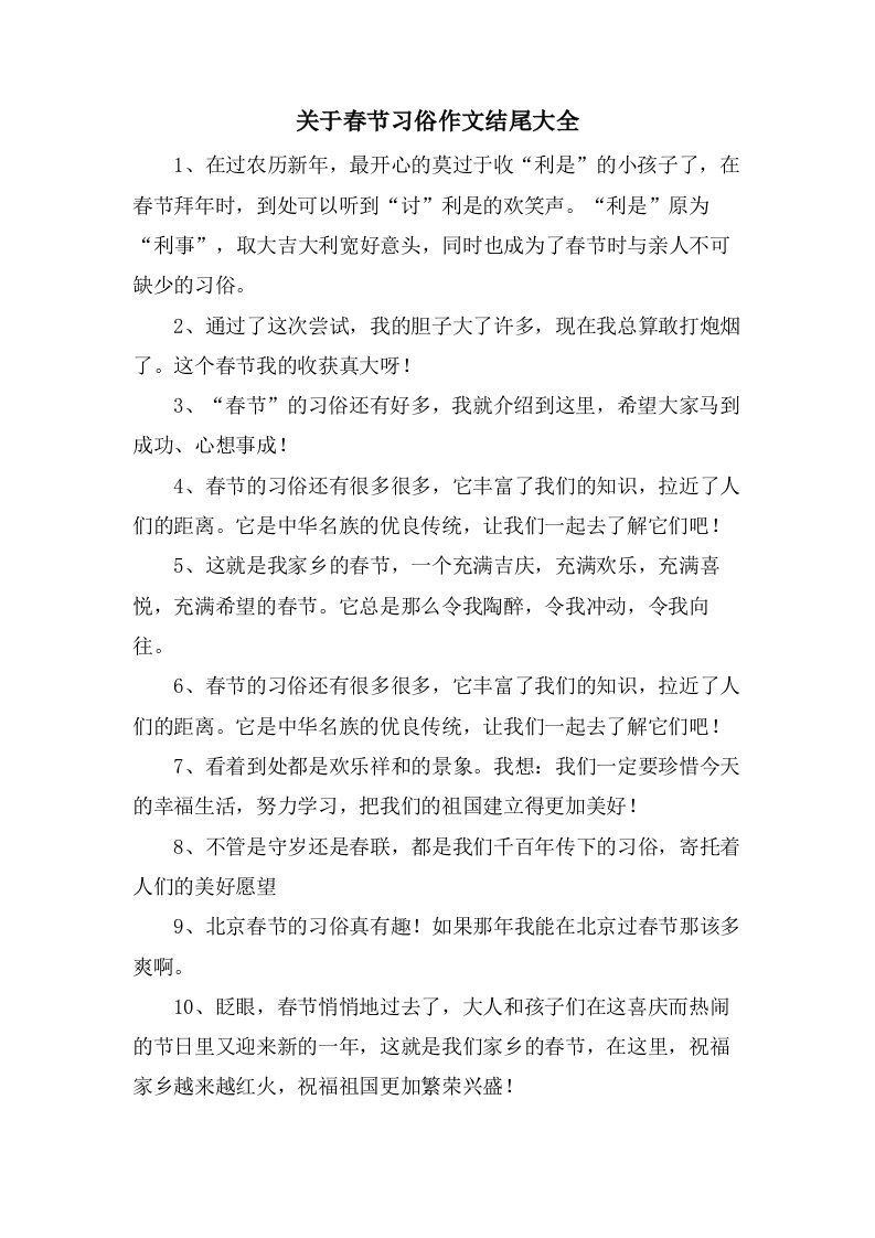 关于春节习俗作文结尾大全