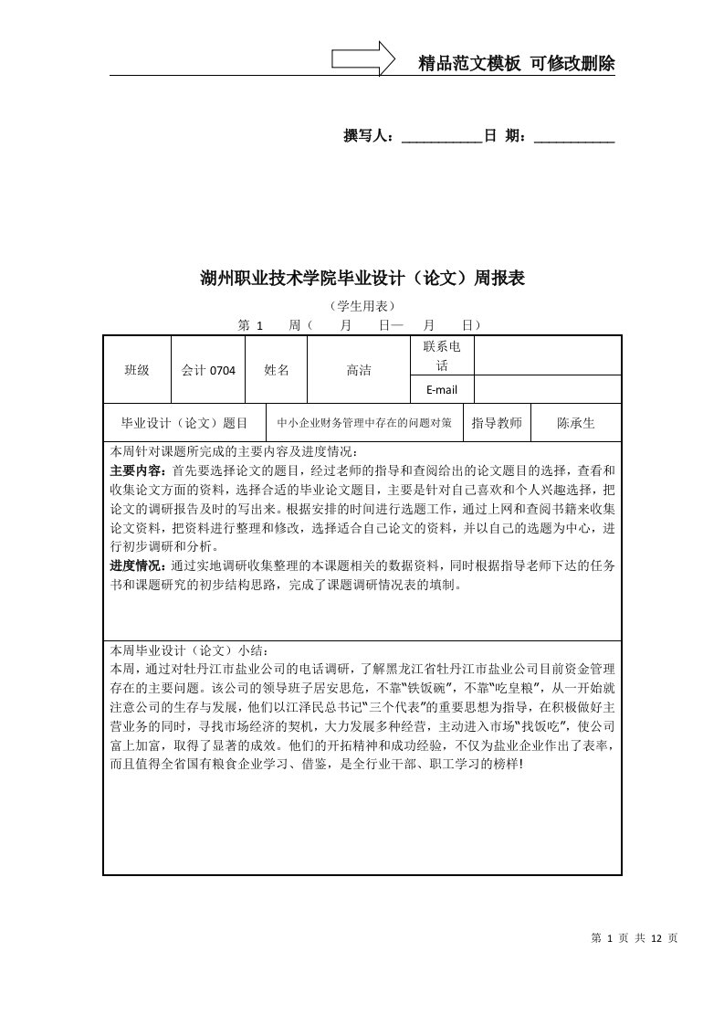 论文周报表