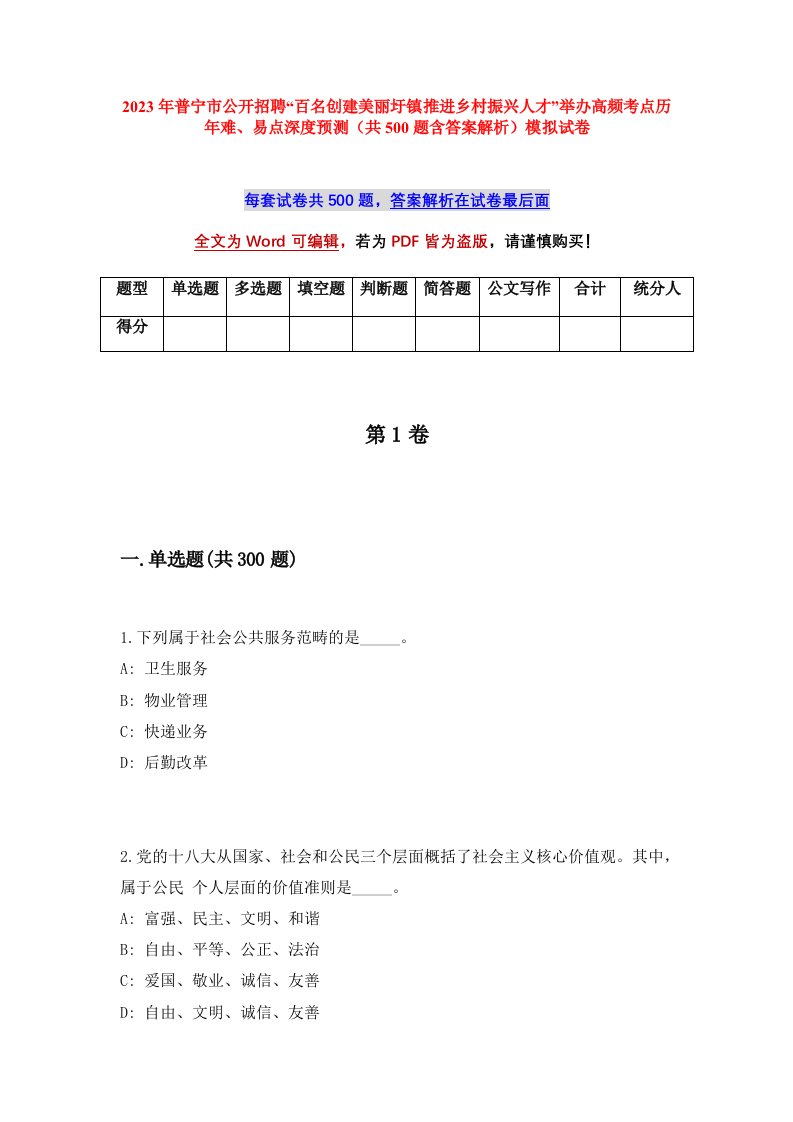 2023年普宁市公开招聘百名创建美丽圩镇推进乡村振兴人才举办高频考点历年难易点深度预测共500题含答案解析模拟试卷