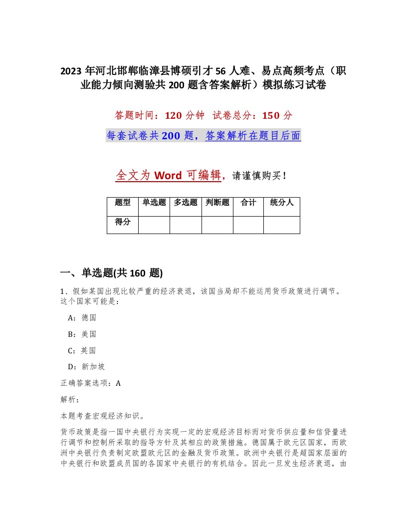 2023年河北邯郸临漳县博硕引才56人难易点高频考点职业能力倾向测验共200题含答案解析模拟练习试卷