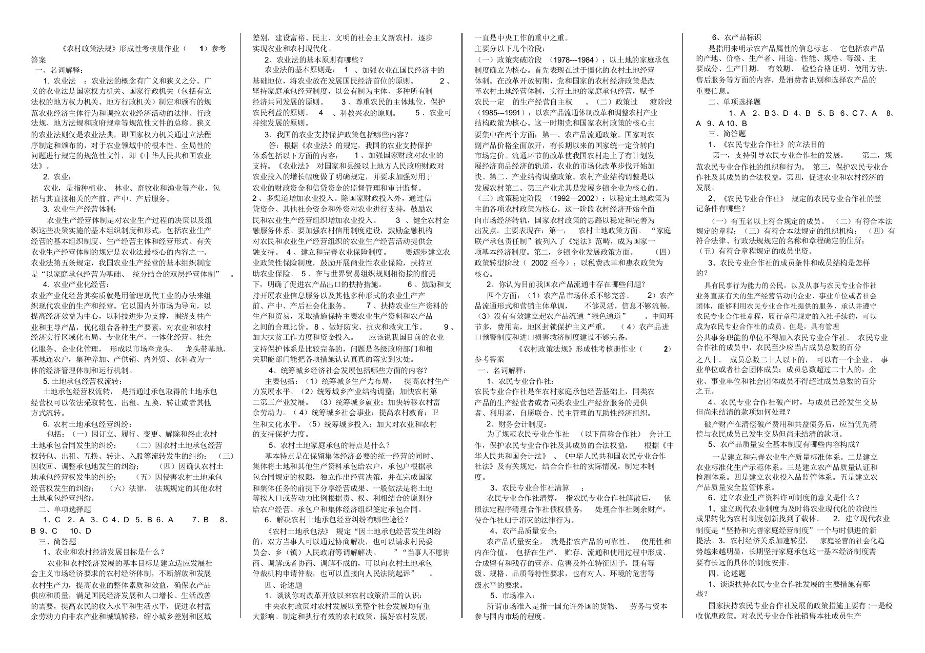 农村政策法规作业答案