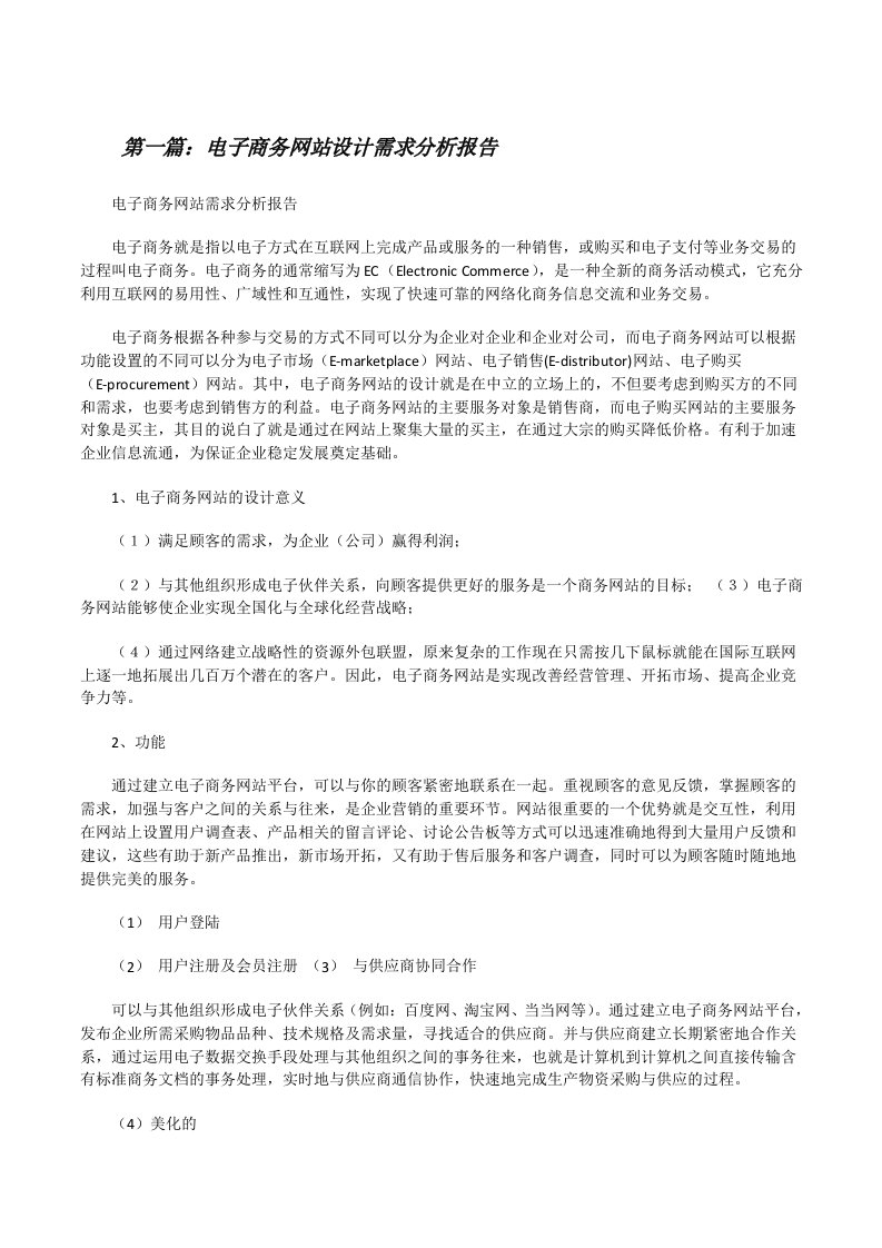 电子商务网站设计需求分析报告（合集5篇）[修改版]