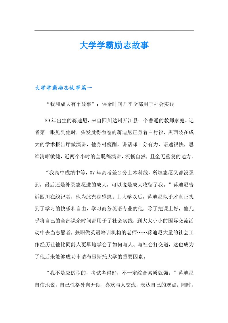 （多篇汇编）大学学霸励志故事