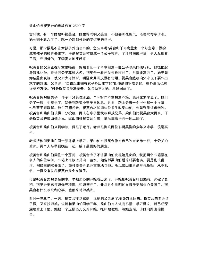 梁山伯与祝英台的典故作文2500字