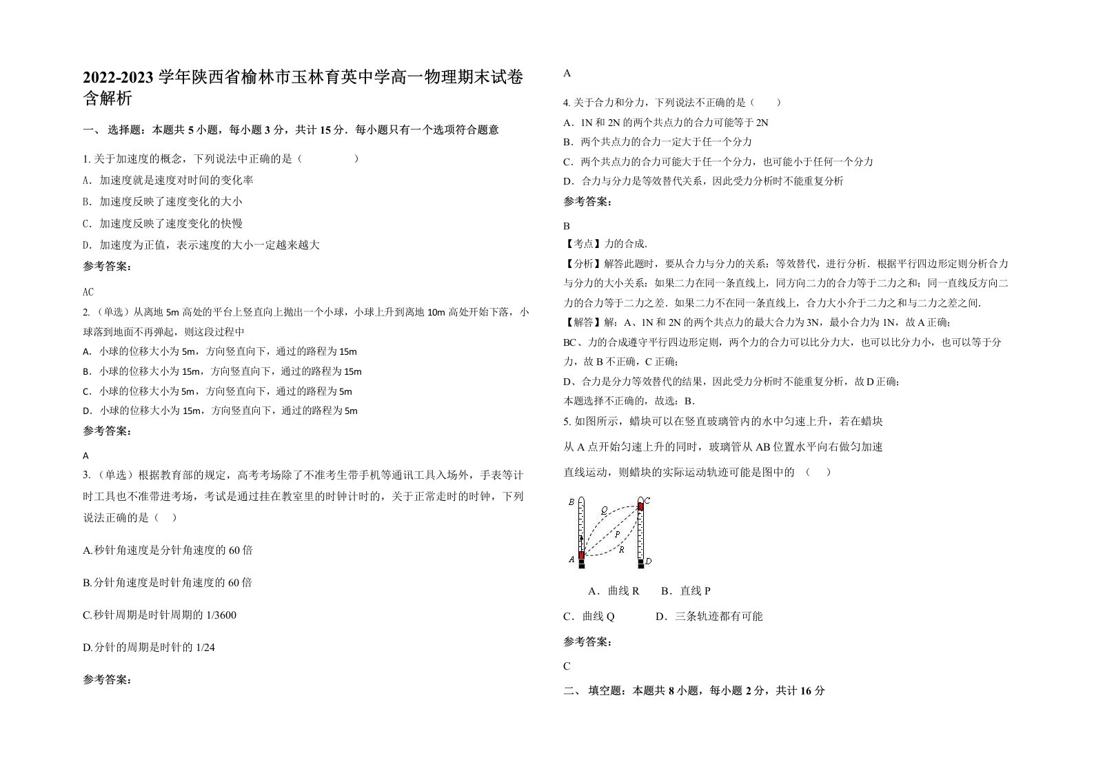 2022-2023学年陕西省榆林市玉林育英中学高一物理期末试卷含解析