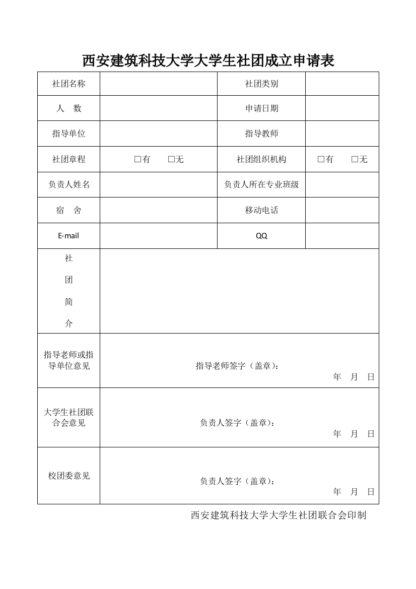 西安建筑科技大学大学生社团成立申请表