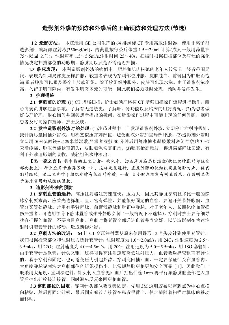 造影剂外渗的预防和外渗后的正确预防和处理方法