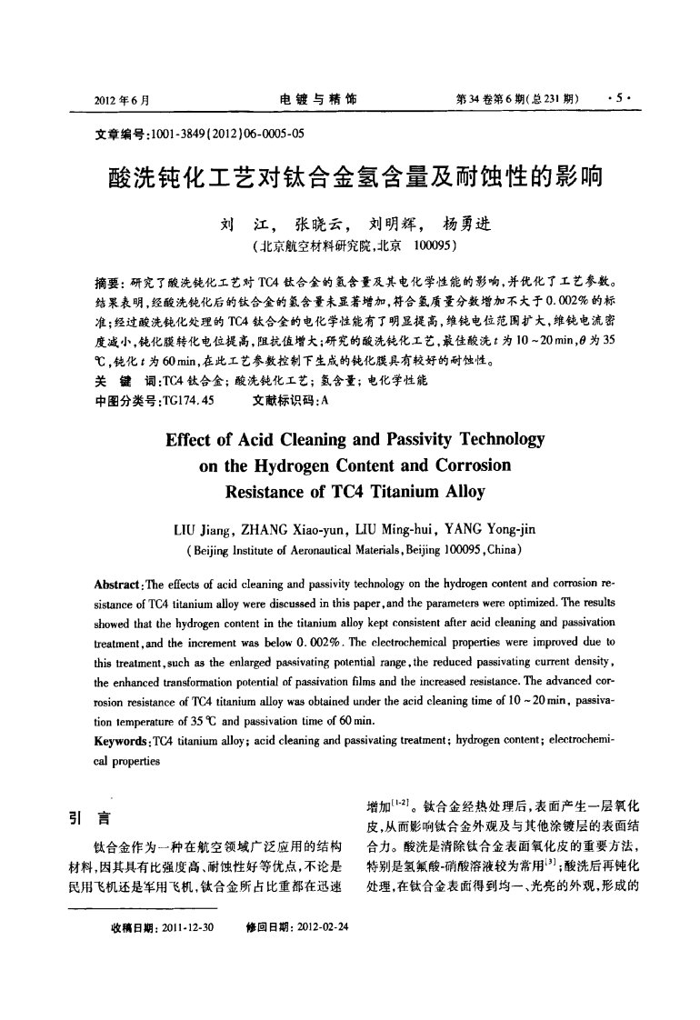 酸洗钝化工艺对钛合金氢含量及耐蚀性的影响