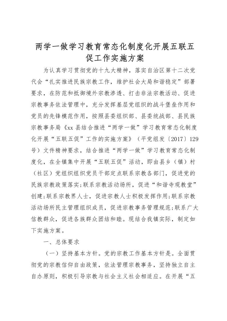 2022年两学一做学习教育常态化制度化开展五联五促工作实施方案