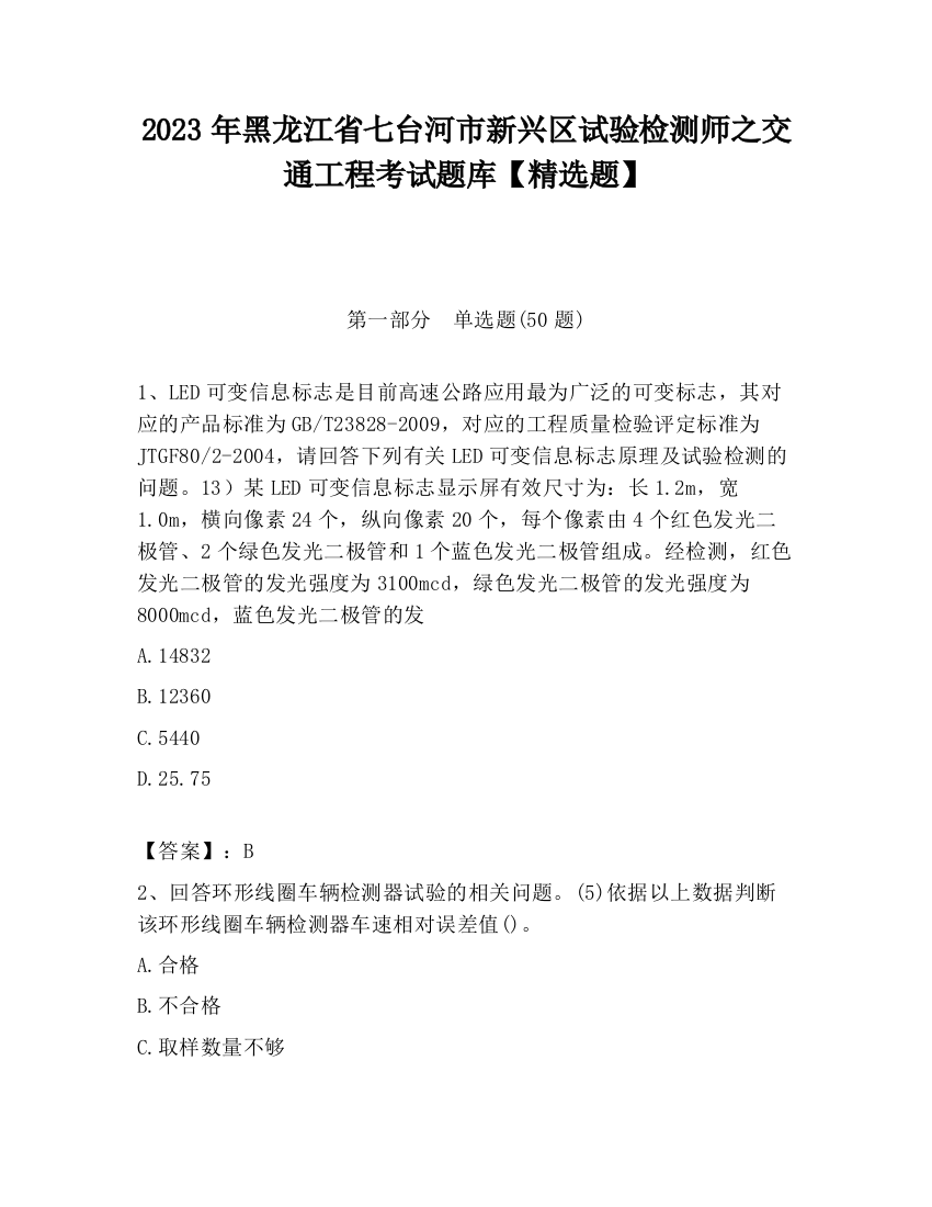 2023年黑龙江省七台河市新兴区试验检测师之交通工程考试题库【精选题】