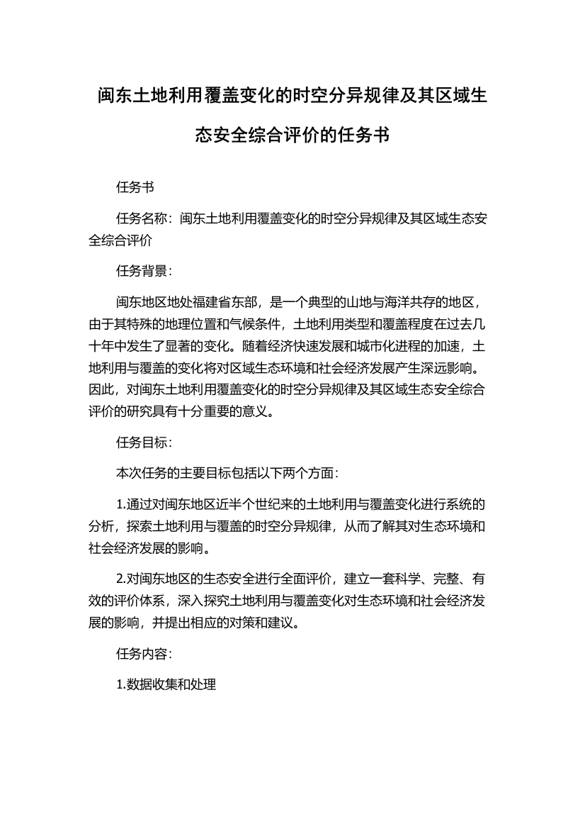 闽东土地利用覆盖变化的时空分异规律及其区域生态安全综合评价的任务书