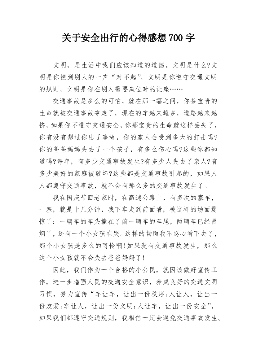 关于安全出行的心得感想700字