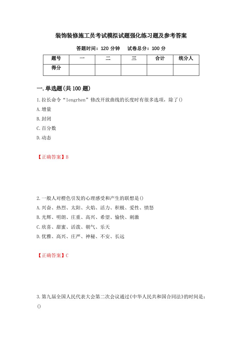 装饰装修施工员考试模拟试题强化练习题及参考答案69