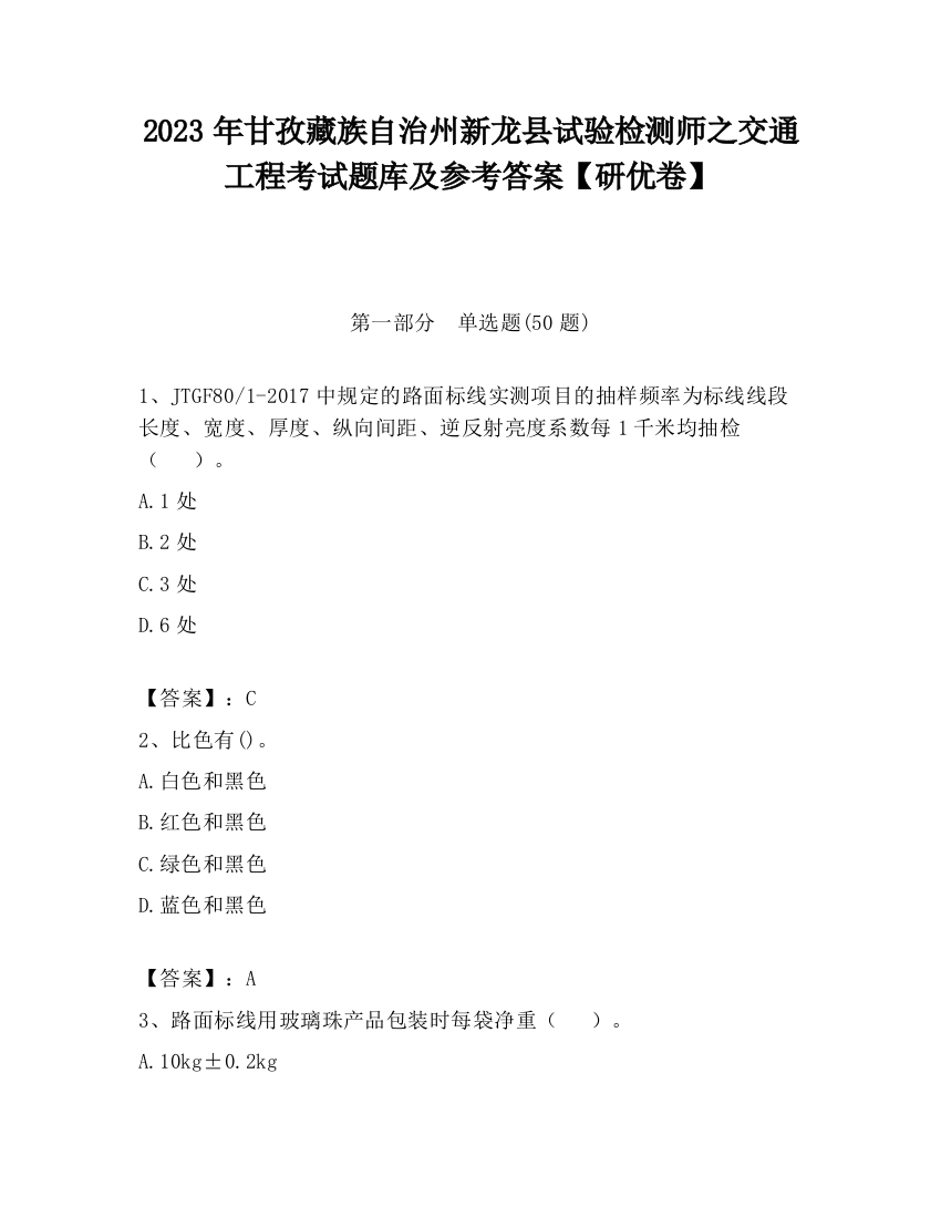 2023年甘孜藏族自治州新龙县试验检测师之交通工程考试题库及参考答案【研优卷】