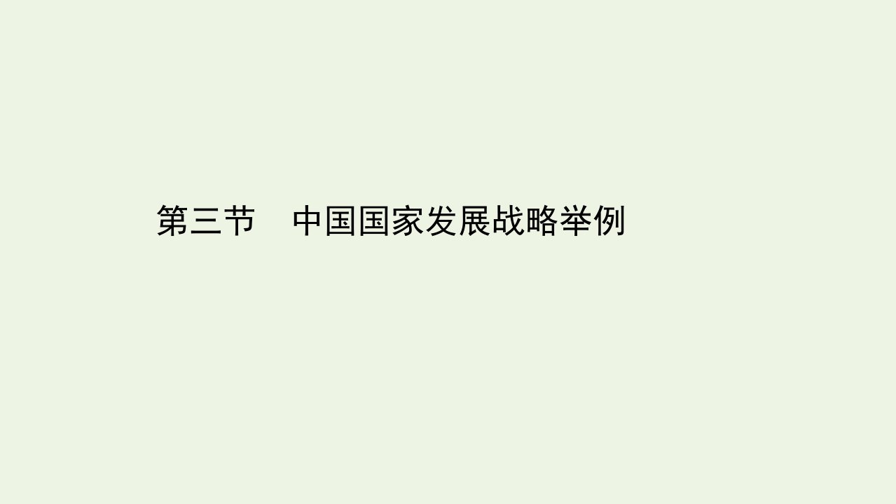 新教材高中地理第五章环境与发展3中国国家发展战略举例课件新人教必修2