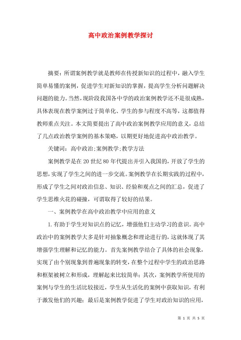 高中政治案例教学探讨