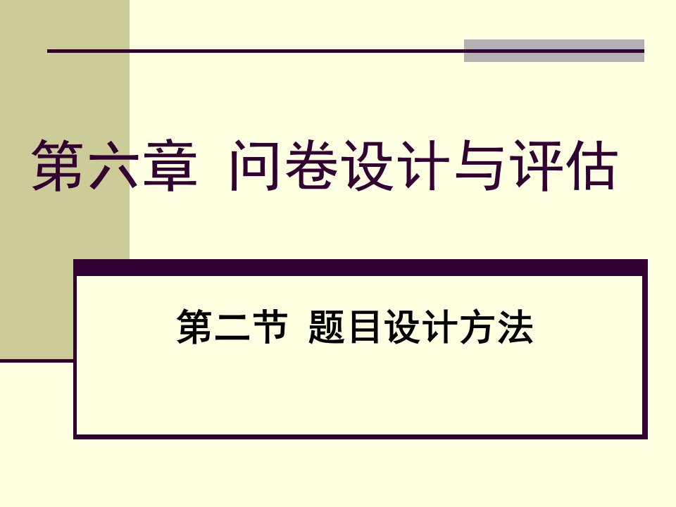 社会调查与统计第六章问卷设计与评估2