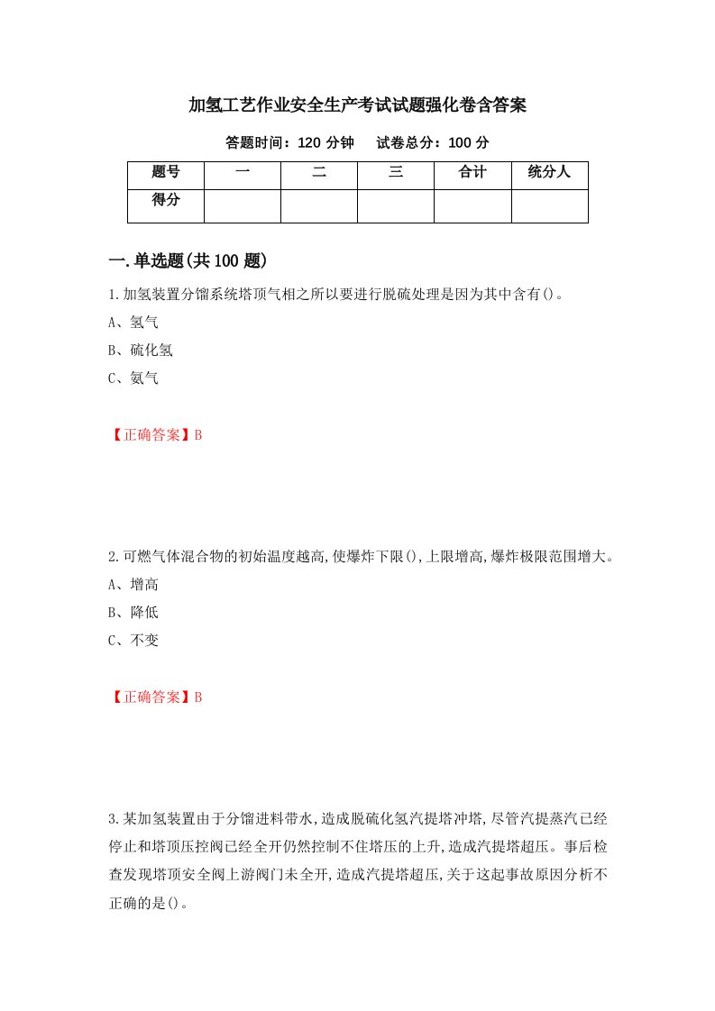 加氢工艺作业安全生产考试试题强化卷含答案第13卷