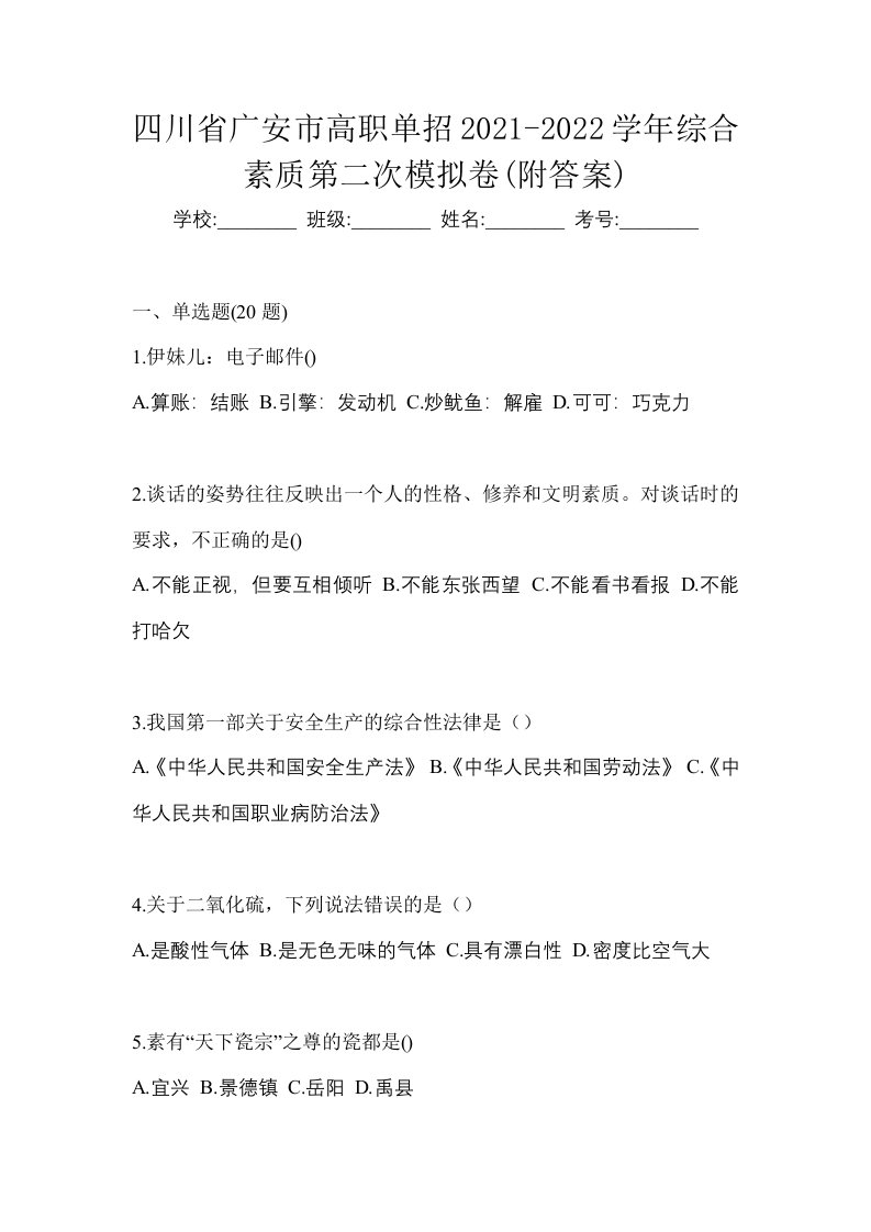 四川省广安市高职单招2021-2022学年综合素质第二次模拟卷附答案