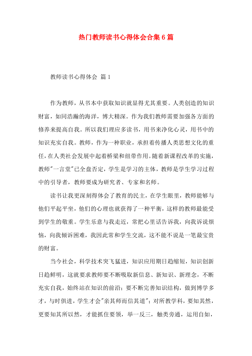 热门教师读书心得体会合集6篇