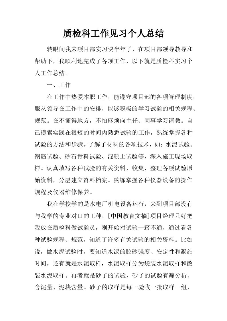 质检科工作见习个人总结