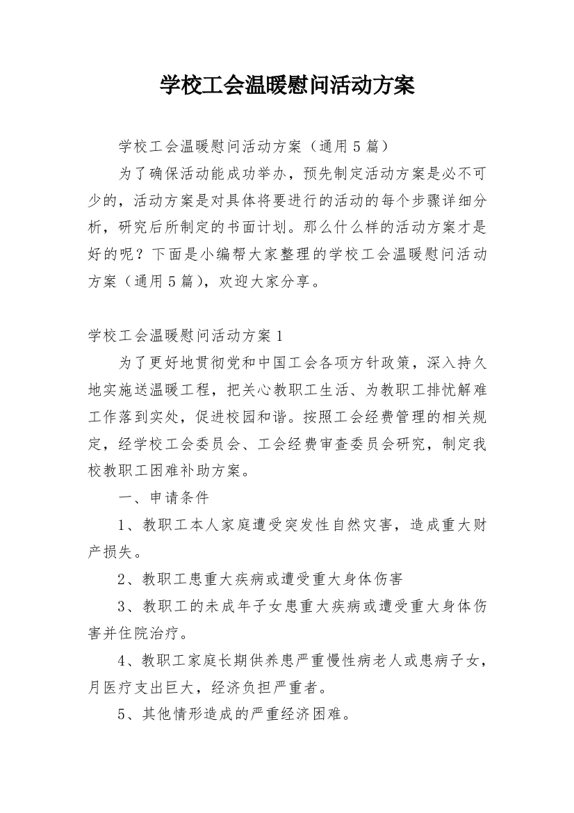 学校工会温暖慰问活动方案