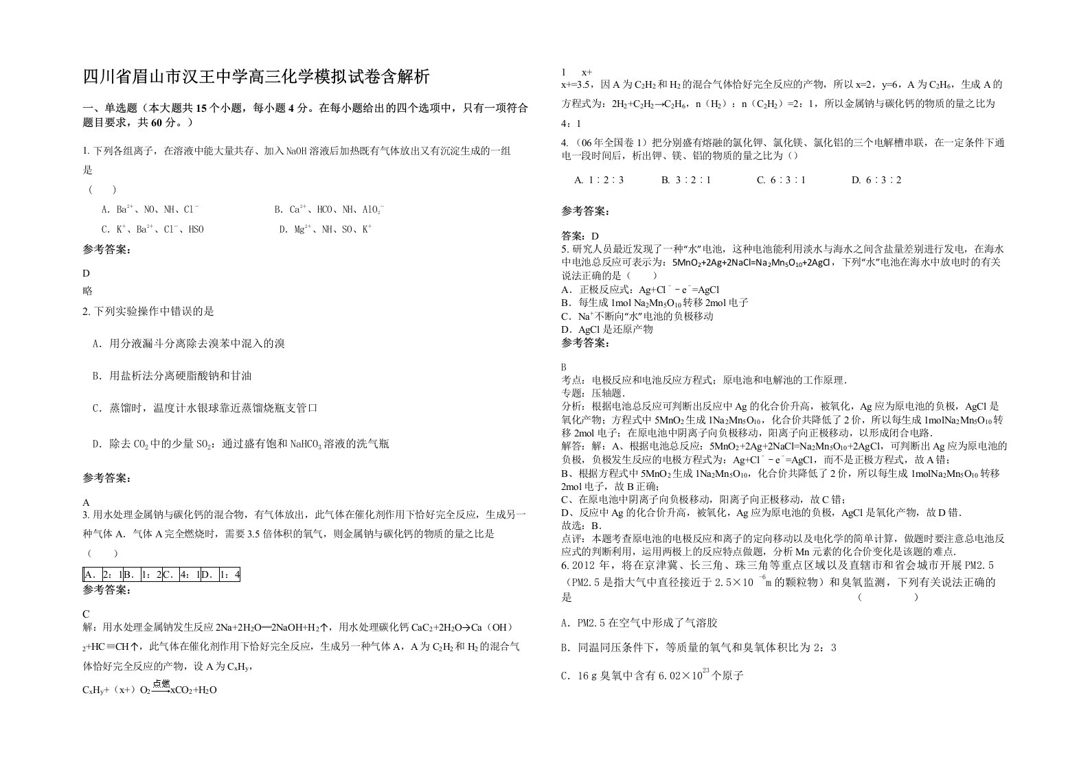 四川省眉山市汉王中学高三化学模拟试卷含解析