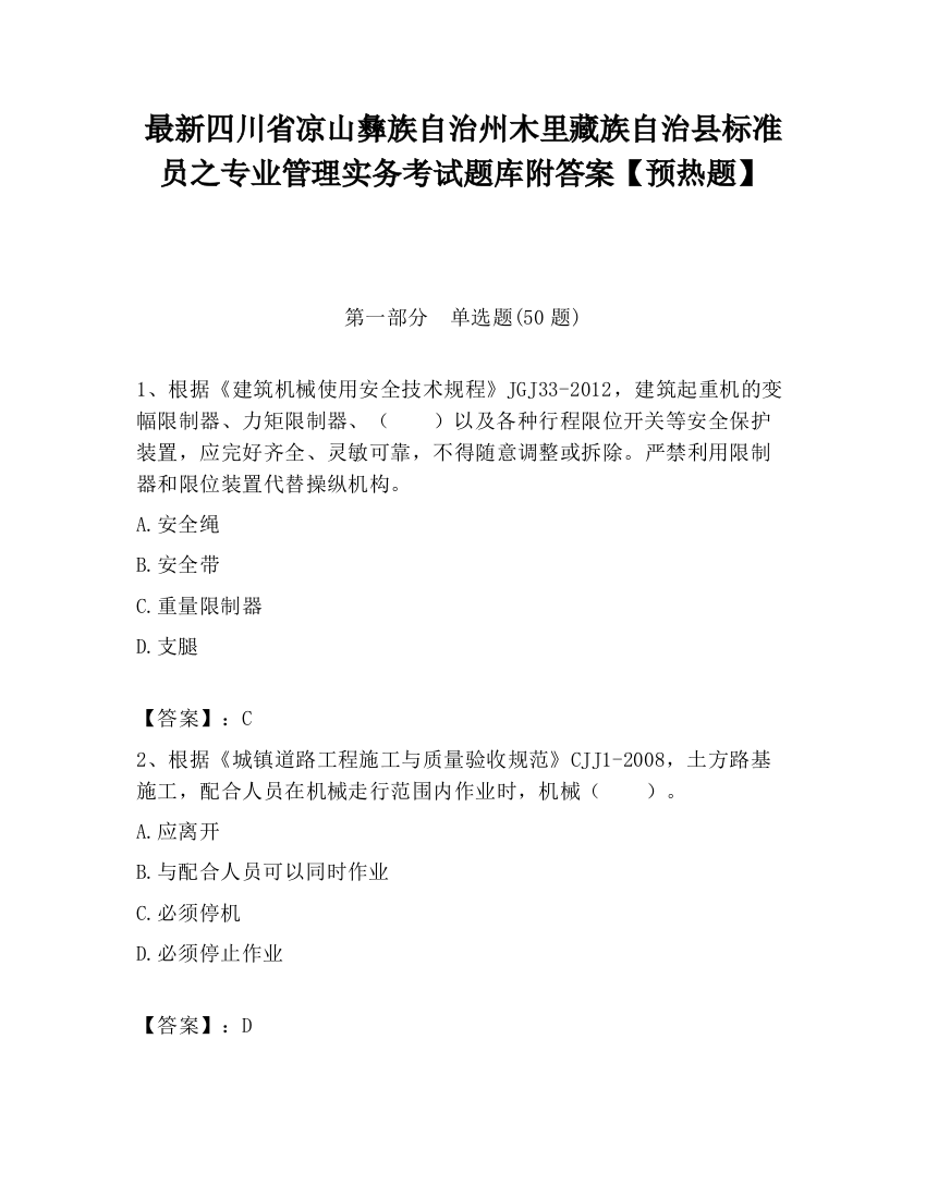 最新四川省凉山彝族自治州木里藏族自治县标准员之专业管理实务考试题库附答案【预热题】